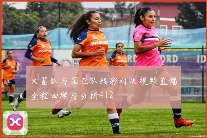 火箭队与国王队精彩对决视频直播全程回顾与分析412