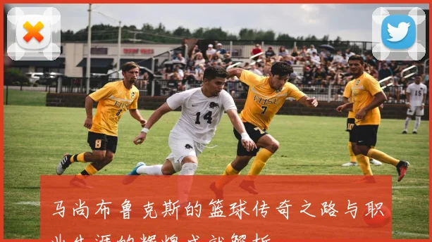 马尚布鲁克斯的篮球传奇之路与职业生涯的辉煌成就解析