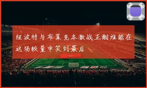 纽波特与布莱克本激战正酣谁能在这场较量中笑到最后