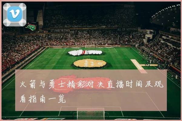 火箭与勇士精彩对决直播时间及观看指南一览