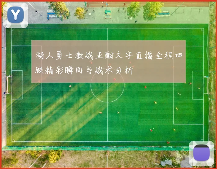 湖人勇士激战正酣文字直播全程回顾精彩瞬间与战术分析
