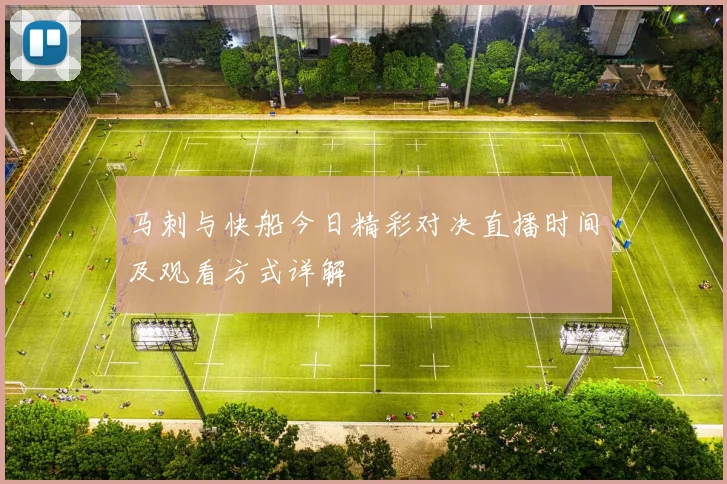 马刺与快船今日精彩对决直播时间及观看方式详解