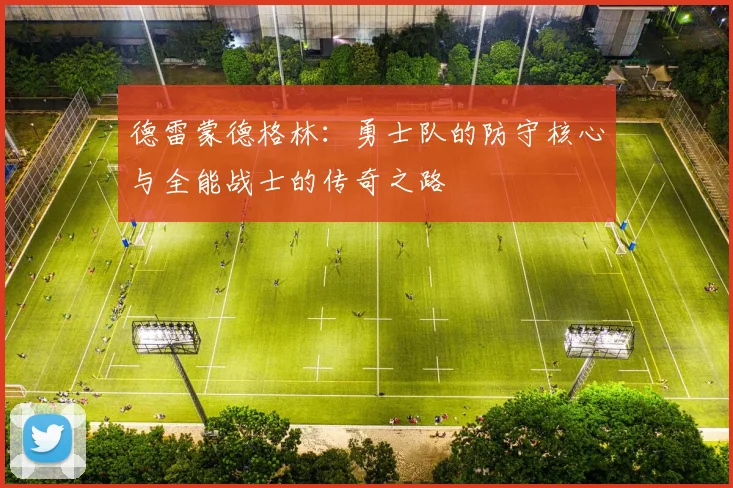 德雷蒙德格林：勇士队的防守核心与全能战士的传奇之路